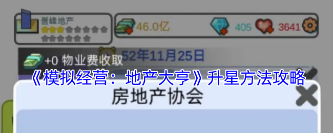 模拟经营：地产大亨升星方法攻略：快速提高游戏内评分的技巧
