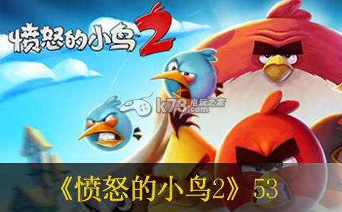 愤怒的小鸟2 53关过法图解 高级玩法全网总结