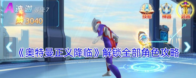 奥特曼正义降临解锁全部角色攻略:攻略带你寻宝