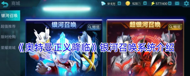 奥特曼正义降临银河召唤系统介绍：高级副本全攻略分享