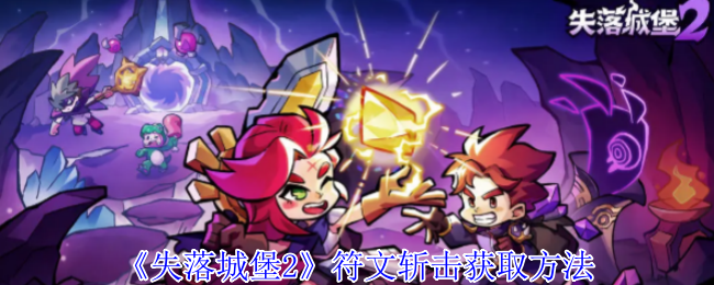 失落城堡2符文斩击获取方法：游戏中最强装备获取