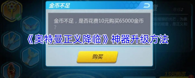 奥特曼正义降临神器升级方法：选择适合自己的副本进行挑战