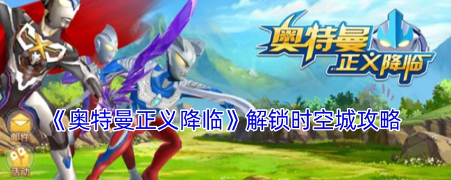 奥特曼正义降临解锁时空城攻略:角色培养全攻略