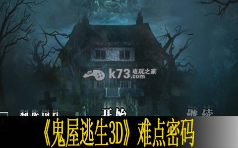 鬼屋逃生3D难点密码分享 攻略明确升级方向