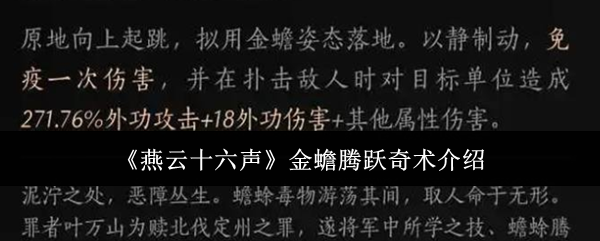 燕云十六声金蟾腾跃奇术介绍：地图特**域与探险攻略分享