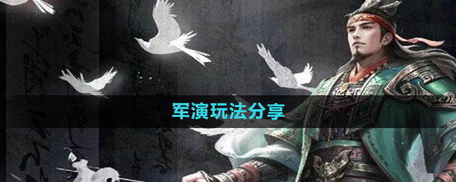 《三国谋定天下》军演玩法分享