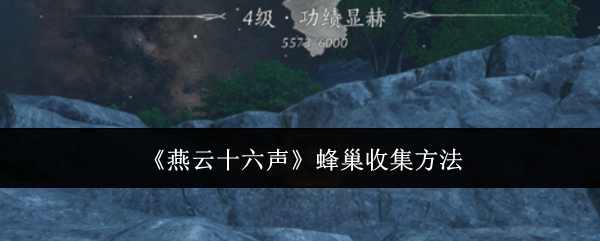 燕云十六声蜂巢收集方法：战斗胜利最佳方案总结