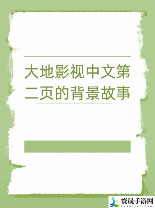 大地资源中文第二页的背景故事
