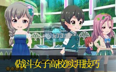 战斗女子高校实用技巧 以提升自己的综合战斗能力