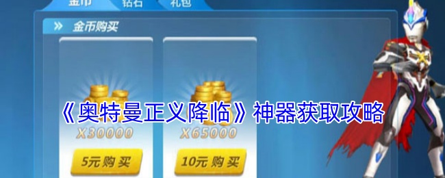 奥特曼正义降临神器获取攻略：游戏通关技巧全解析