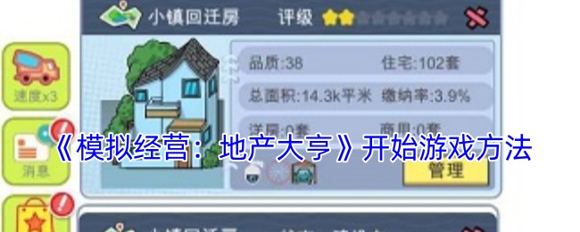 模拟经营：地产大亨开始游戏方法：日常任务经验值获取最大化