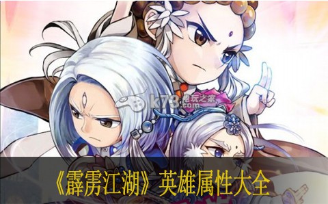 霹雳江湖英雄属性大全 精确计算伤害快速击败敌人