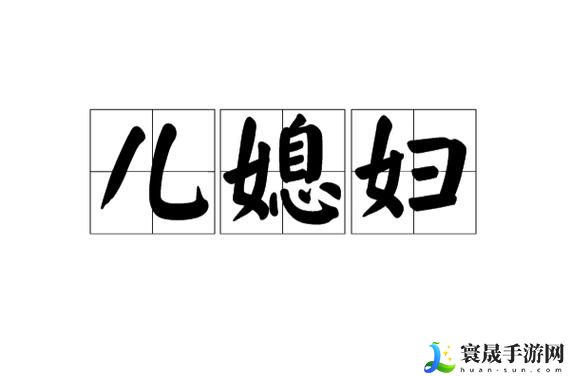 好儿媳妇中汉字