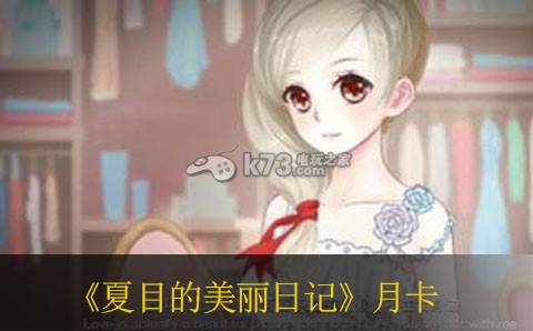 夏目的美丽日记新月卡系统详解 世界BOSS召唤与集体狩猎策略