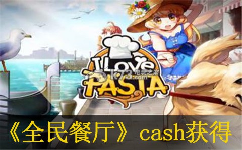 全民餐厅cash获得方法 攻略教你如何搭配