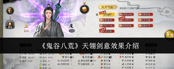 鬼谷八荒天翎剑意效果介绍：如何快速提高角色魅力值