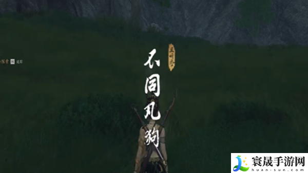 《燕云十六声》不同凡狗奇遇攻略