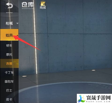 《荒野行动》汽车皮肤更换方法