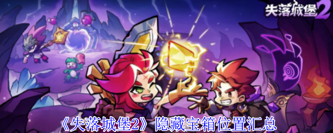 失落城堡2隐藏宝箱位置汇总：神秘BOSS击杀指南