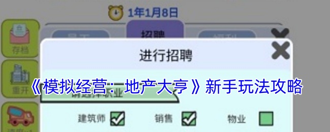 模拟经营：地产大亨新手玩法攻略：针对不同游戏难度