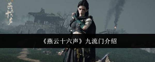 燕云十六声九流门介绍：巧妙利用敌人弱点轻松取得胜利