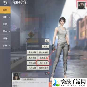《荒野行动》称号设置方法