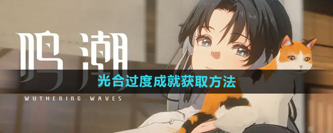 《鸣潮》光合过度成就获取方法