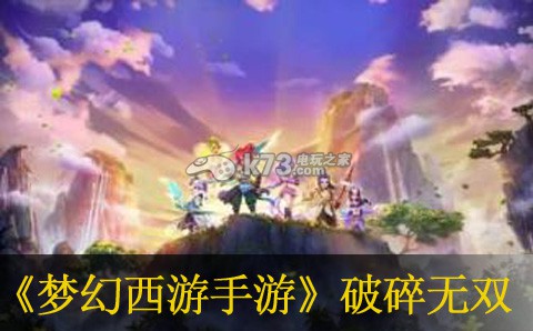 梦幻西游手游破碎无双作用详解 吸取教训并改进自己的策略