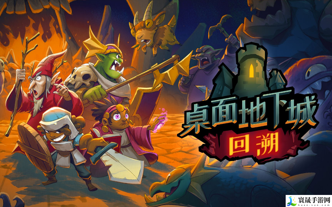 桌面地下城回溯和原作有什么不同-游戏和原作区别解析