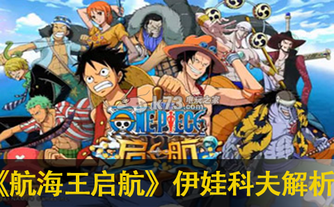 航海王启航伊娃科夫详细解析 稀有材料全获取指引