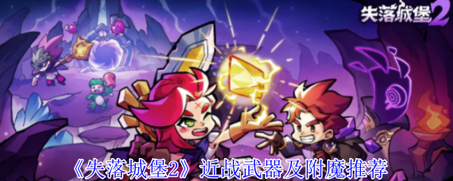 失落城堡2近战武器及附魔推荐:职业天赋加点详解