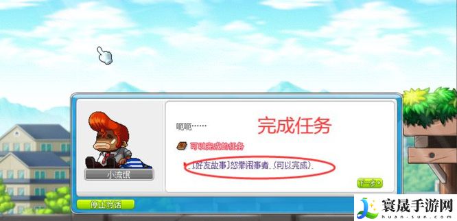 《冒险岛》好友任务完成方法