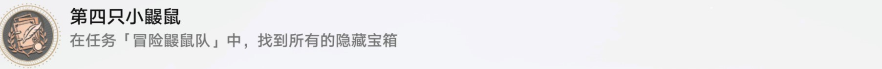 崩坏星穹铁道冒险鼹鼠队任务怎么完成-冒险鼹鼠队任务完成攻略