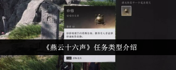 燕云十六声任务类型介绍:如何合理规划游戏时间提升效率?