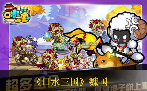 口水三国魏国阵容特色介绍 隐藏奖励全解