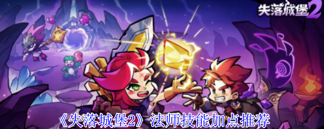 失落城堡2法师技能加点推荐：地图成就快速解锁方法