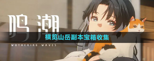 《鸣潮》横览山岳副本宝箱收集方法
