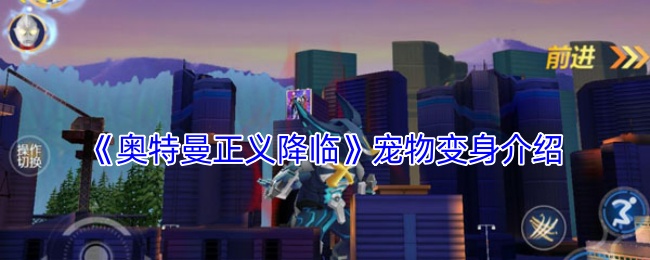 奥特曼正义降临宠物变身介绍：副本开荒与首通挑战心得