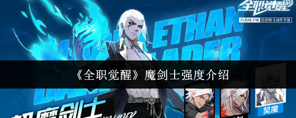 全职觉醒魔剑士强度介绍：战场布局与战略调整建议