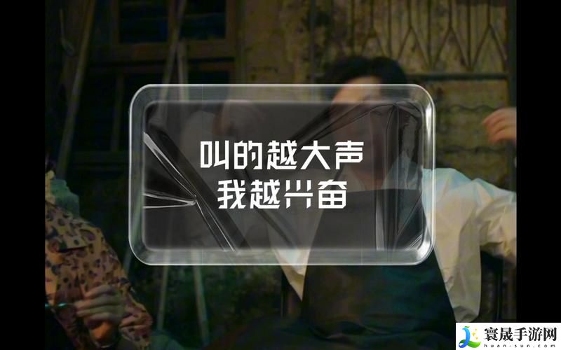 你越叫我越兴奋