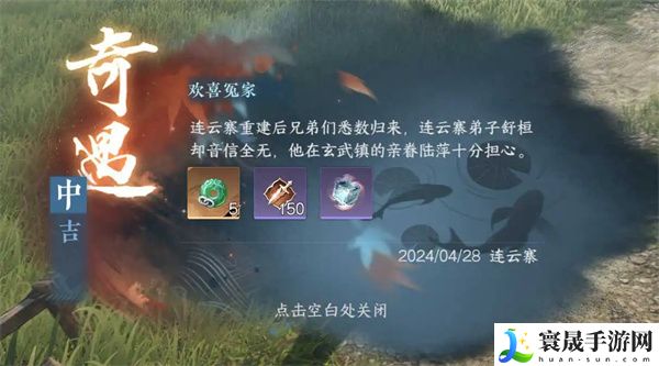 《逆水寒手游》欢喜冤家奇遇攻略