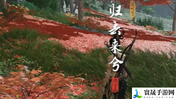 《燕云十六声》归去来兮奇遇攻略