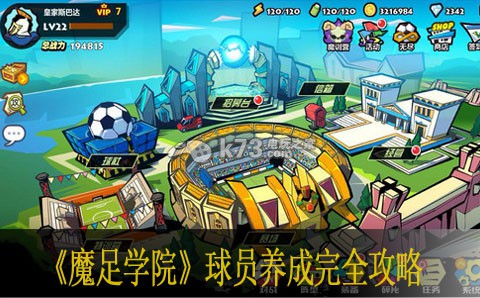 魔足学院球员养成完全攻略 神秘任务全解析推荐