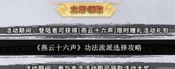 燕云十六声功法流派选择攻略：高效练级详细攻略