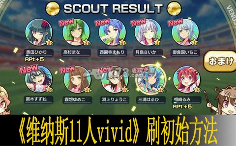 维纳斯11人vivid刷初始方法 神秘任务全解锁推荐