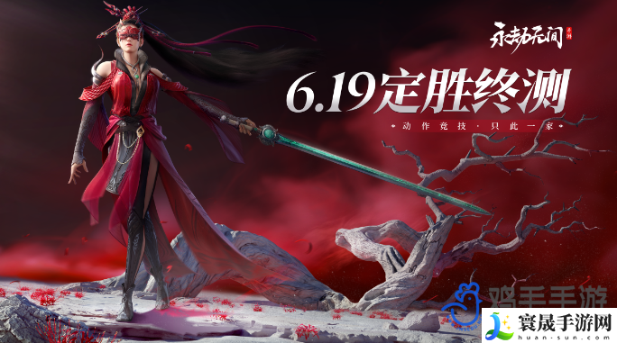 《永劫无间手游》定胜终测开启时间一览