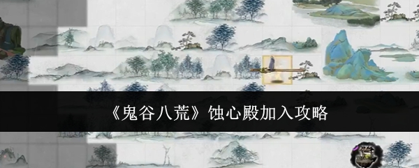 鬼谷八荒蚀心殿加入攻略：游戏内时间管理术