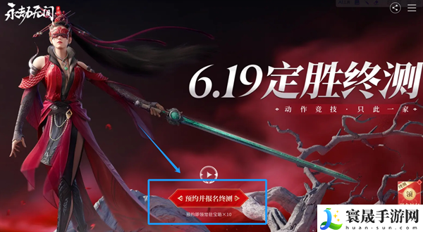 《永劫无间手游》定胜终测测试资格获取方法
