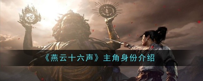 燕云十六声主角身份介绍：稀有道具获取分享