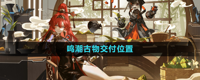 《鸣潮手游》古物交付位置